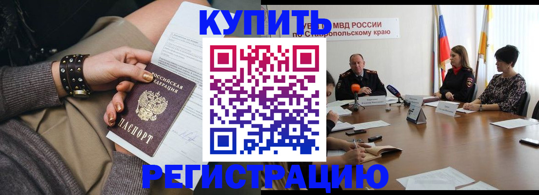 временная регистрация в Зеленокумске
