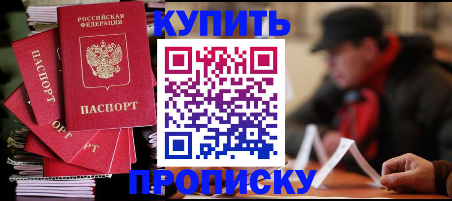 купить прописку в Зеленокумске